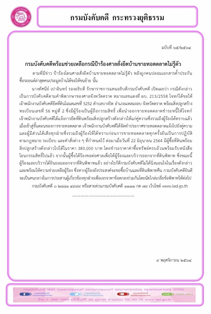 กรมบังคับคดีพร้อมช่วยเหลือกรณีป้าร้องศาลสั่งยึดบ้านขายทอดตลาดไม่รู้ตัว